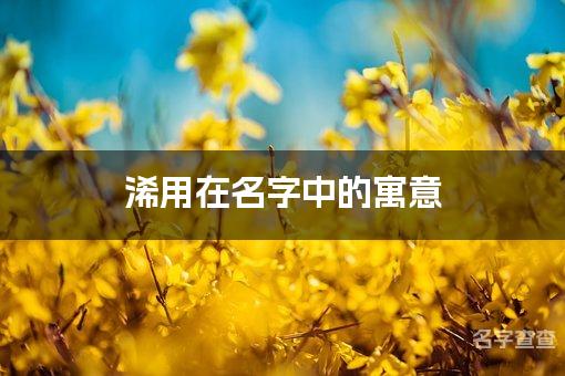 浠用在名字中的寓意_浠字取名最佳搭配女宝宝名字