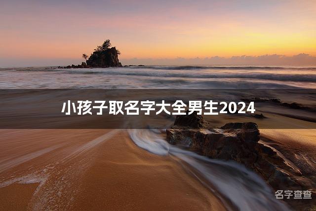 小孩子取名字大全男生2024