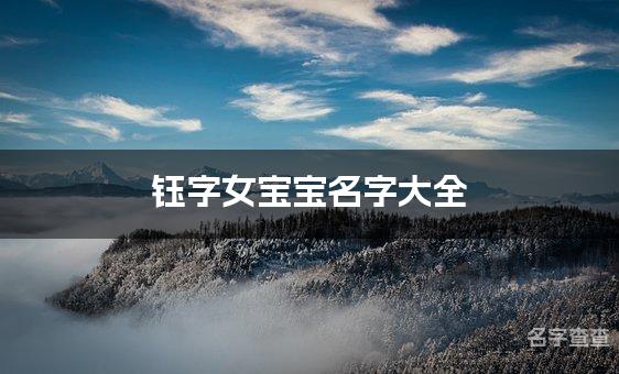 钰字女宝宝名字大全 带钰字高雅的名字