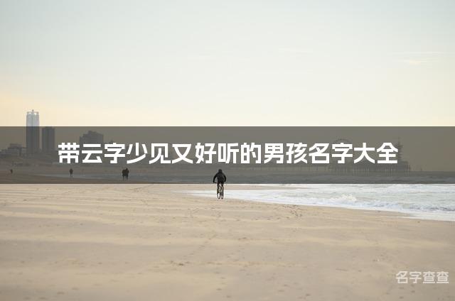 带云字少见又好听的男孩名字大全