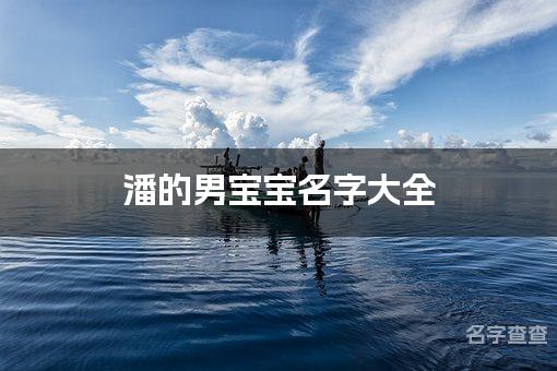 潘的男宝宝名字大全 姓潘的男宝宝名字有气质