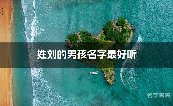 姓刘的男孩名字最好听