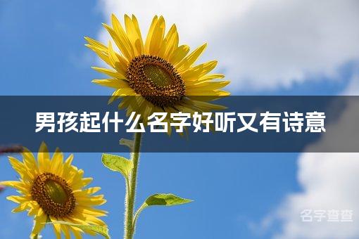 男孩起什么名字好听又有诗意