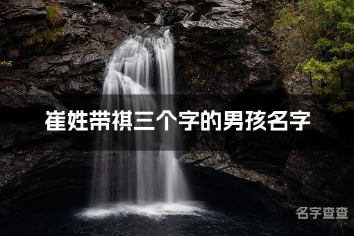 崔姓带祺三个字的男孩名字 有含义