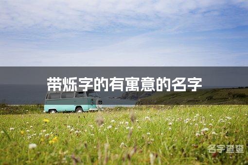 带烁字的有寓意的名字_姓范带带烁字的女孩名字