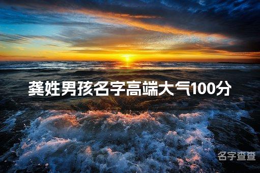 龚姓男孩名字高端大气100分(精选美名)