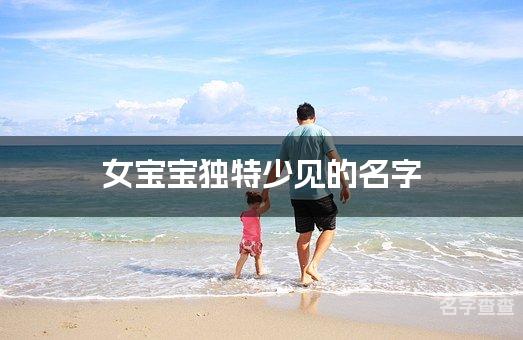 女宝宝独特少见的名字 陕西重名少的名字