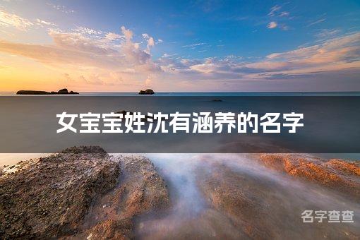 女宝宝姓沈有涵养的名字 宝宝名字好听顺口有涵养