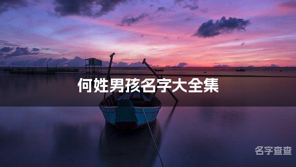 何姓男孩名字大全集 优雅大气的何姓男孩名字