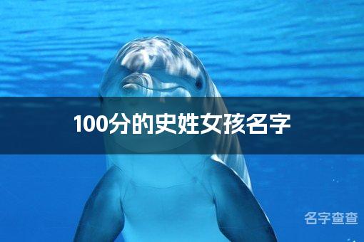 100分的史姓女孩名字 名字测分史姓取名