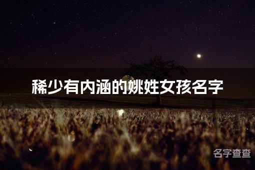 稀少有内涵的姚姓女孩名字 让人过目不忘的宝宝名字