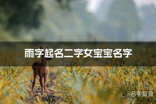 雨字起名二字女宝宝名字 有寓意