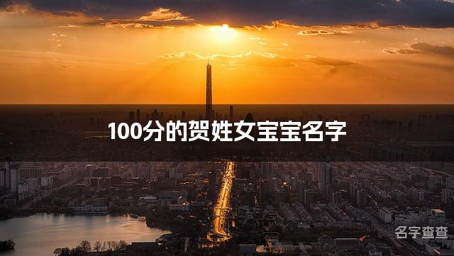 100分的贺姓女宝宝名字 名字测分贺姓取名