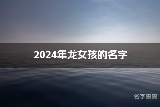 2024年龙女孩的名字(有涵养)