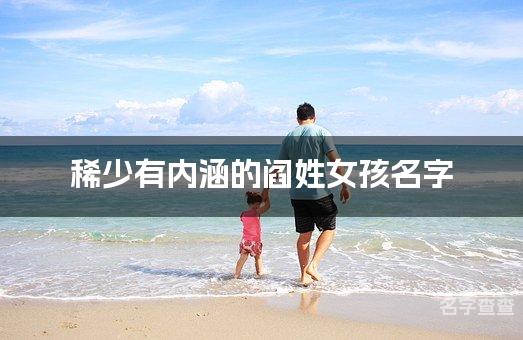 稀少有内涵的阎姓女孩名字 让人过目不忘的宝宝名字