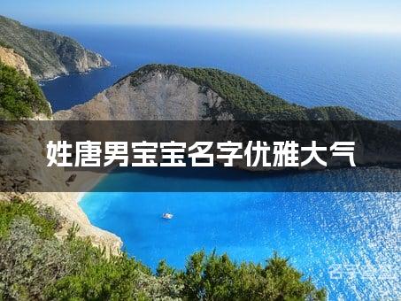 姓唐男宝宝名字优雅大气 姓唐的男宝宝名字有涵养