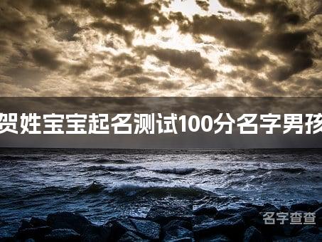 贺姓宝宝起名测试100分名字男孩 最高分贺姓名字