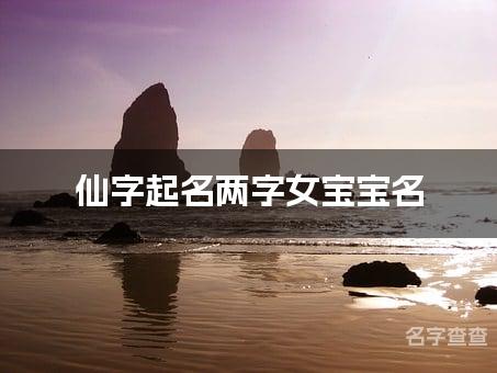 仙字起名两字女宝宝名 平安健康的女宝宝名字