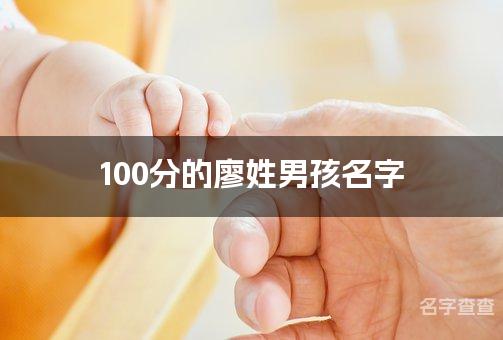 100分的廖姓男孩名字 名字测分廖姓取名