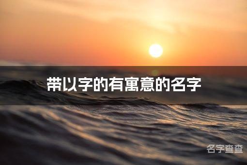 带以字的有寓意的名字_姓苏带带以字的女孩名字