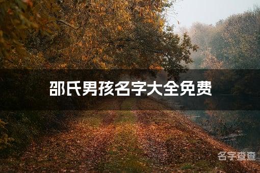 邵氏男孩名字大全免费,邵姓最好听的男孩名字