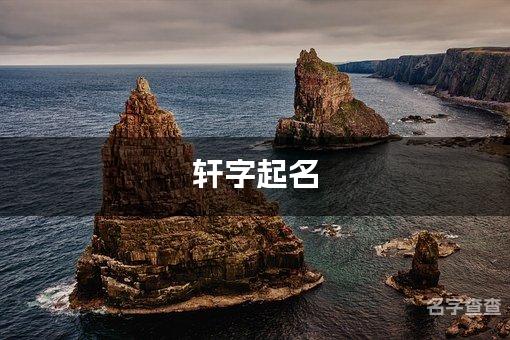 轩字起名：选取寓意深刻的男宝宝名字