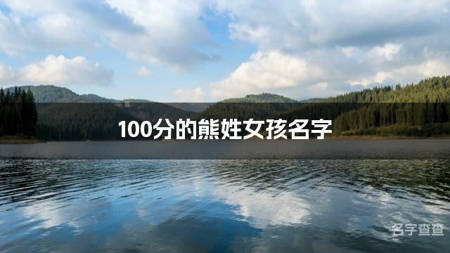 100分的熊姓女孩名字 名字测分熊姓取名