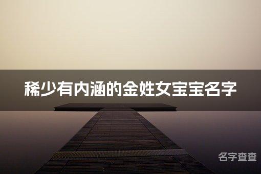 稀少有内涵的金姓女宝宝名字 让人过目不忘的宝宝名字