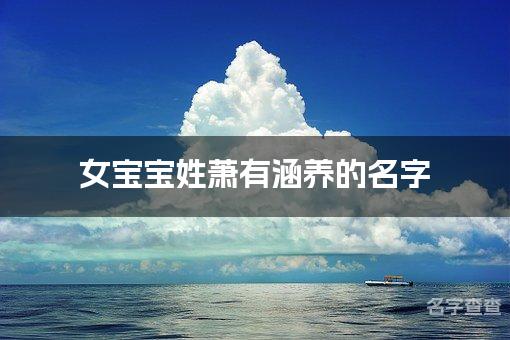 女宝宝姓萧有涵养的名字 宝宝名字好听顺口有涵养