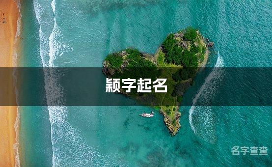 颖字起名：选取寓意深刻的女宝宝名字