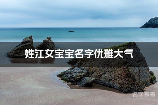 姓江女宝宝名字优雅大气 姓江的女宝宝名字有涵养