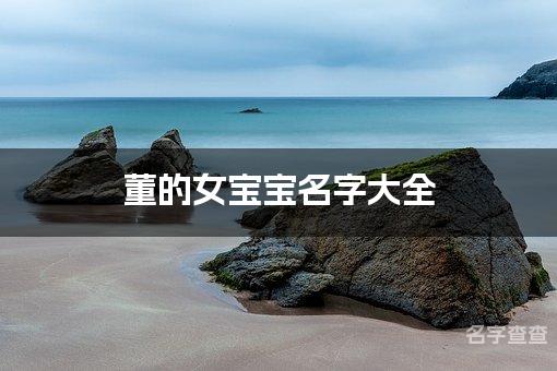 董的女宝宝名字大全 姓董的女宝宝名字有气质