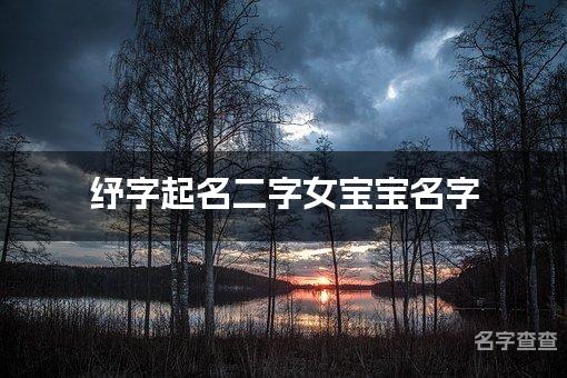 纾字起名二字女宝宝名字 简单洋气