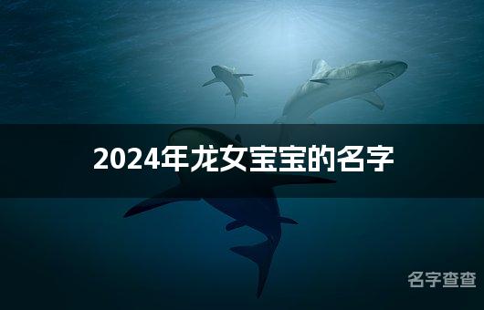 2024年龙女宝宝的名字(有诗意)