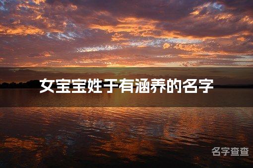 女宝宝姓于有涵养的名字 宝宝名字好听顺口有涵养