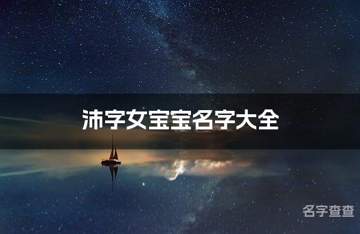 沛字女宝宝名字大全 带沛字高雅的名字