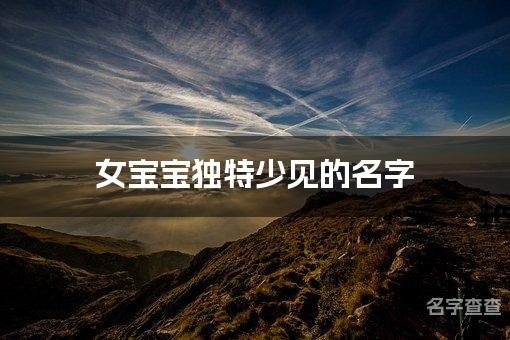 女宝宝独特少见的名字 辽宁重名少的名字