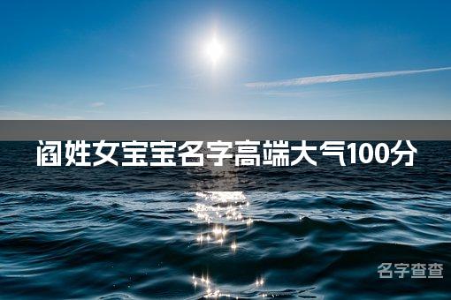 阎姓女宝宝名字高端大气100分(精选美名)