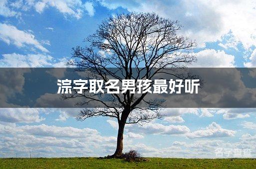 淙字取名男孩最好听 淙字在名字中寓意和含义是什么