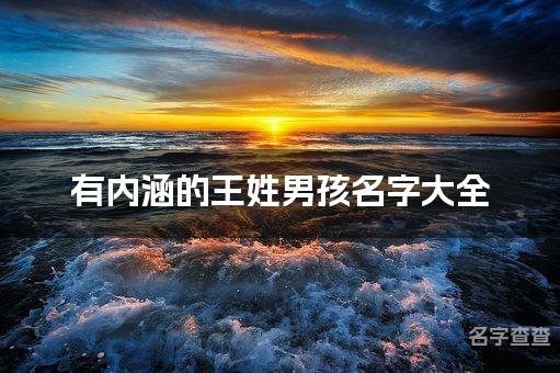 有内涵的王姓男孩名字大全，王家父母赶紧收藏！