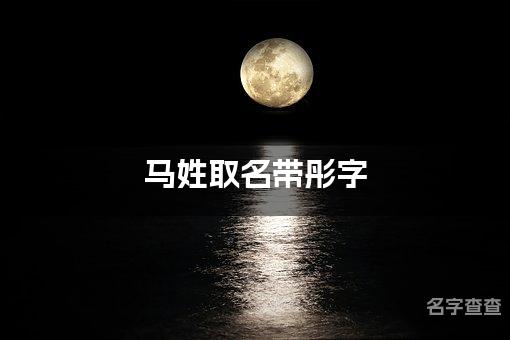 马姓取名带彤字 全国少见最稀有的名字