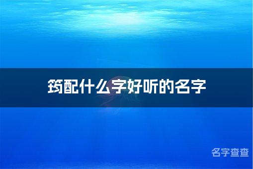 筠配什么字好听的名字_筠字取名最好听的女宝宝名字