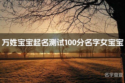 万姓宝宝起名测试100分名字女宝宝 最高分万姓名字