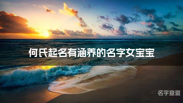 何氏起名有涵养的名字女宝宝