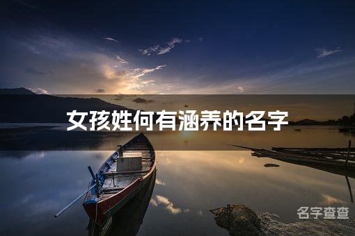 女孩姓何有涵养的名字 宝宝名字好听顺口有涵养