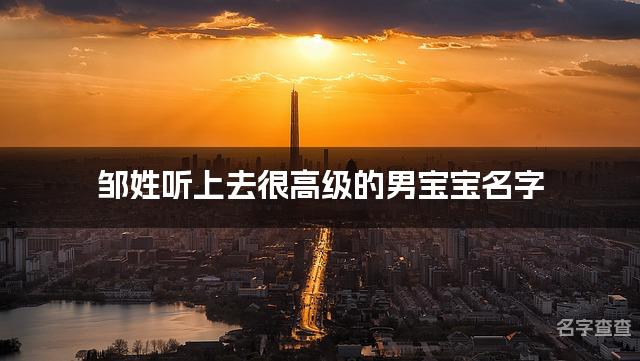 邹姓听上去很高级的男宝宝名字