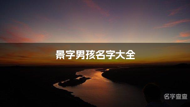 景字男孩名字大全 带景字高雅的名字