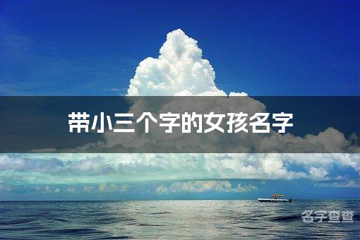 带小三个字的女孩名字 简单洋气