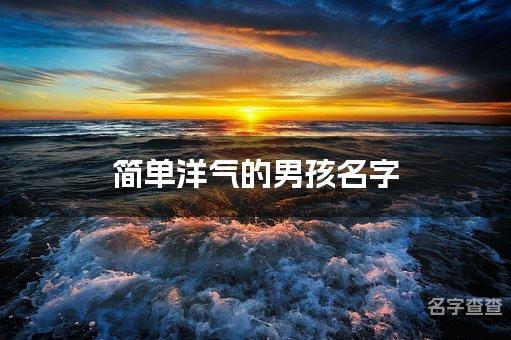 简单洋气的男孩名字 宝宝名字大全2024属龙