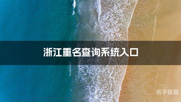 浙江重名查询系统入口 简单独特的浙江男宝宝名字推荐